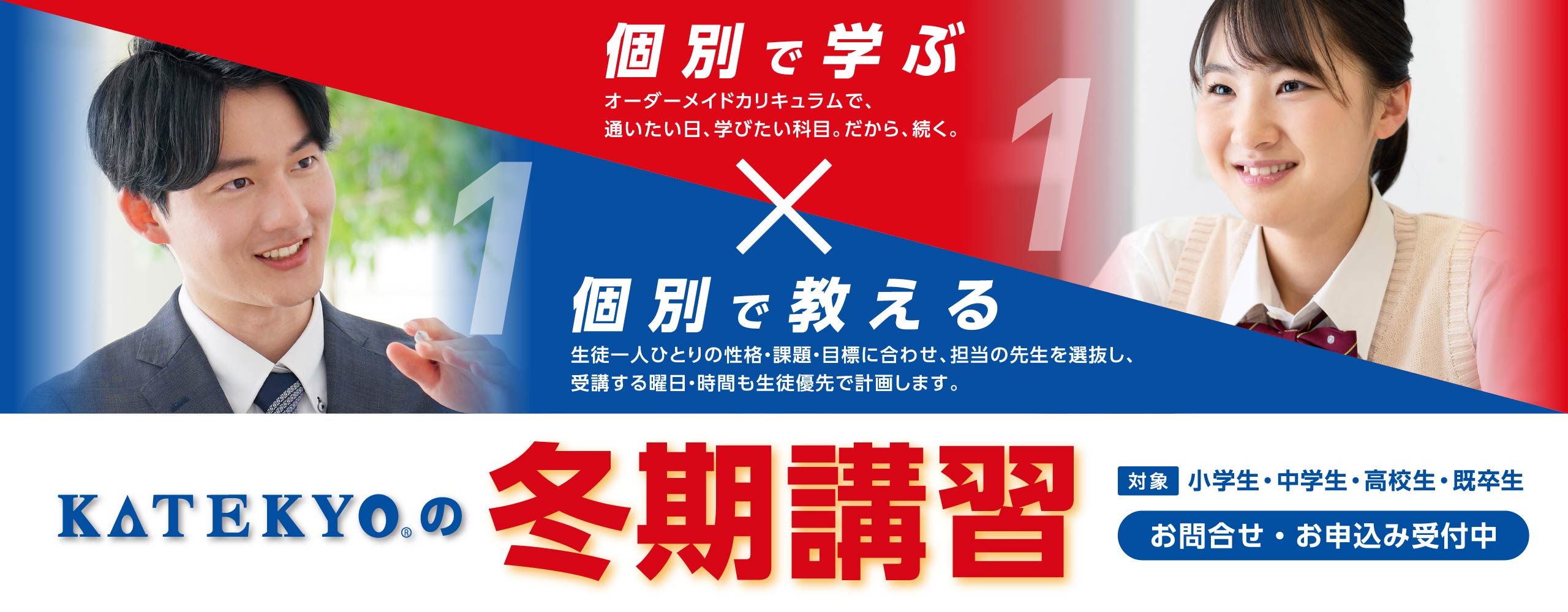 KATEKYOの冬期講習 お問い合わせ・お申し込み受付中！　詳しくはリンク先へ