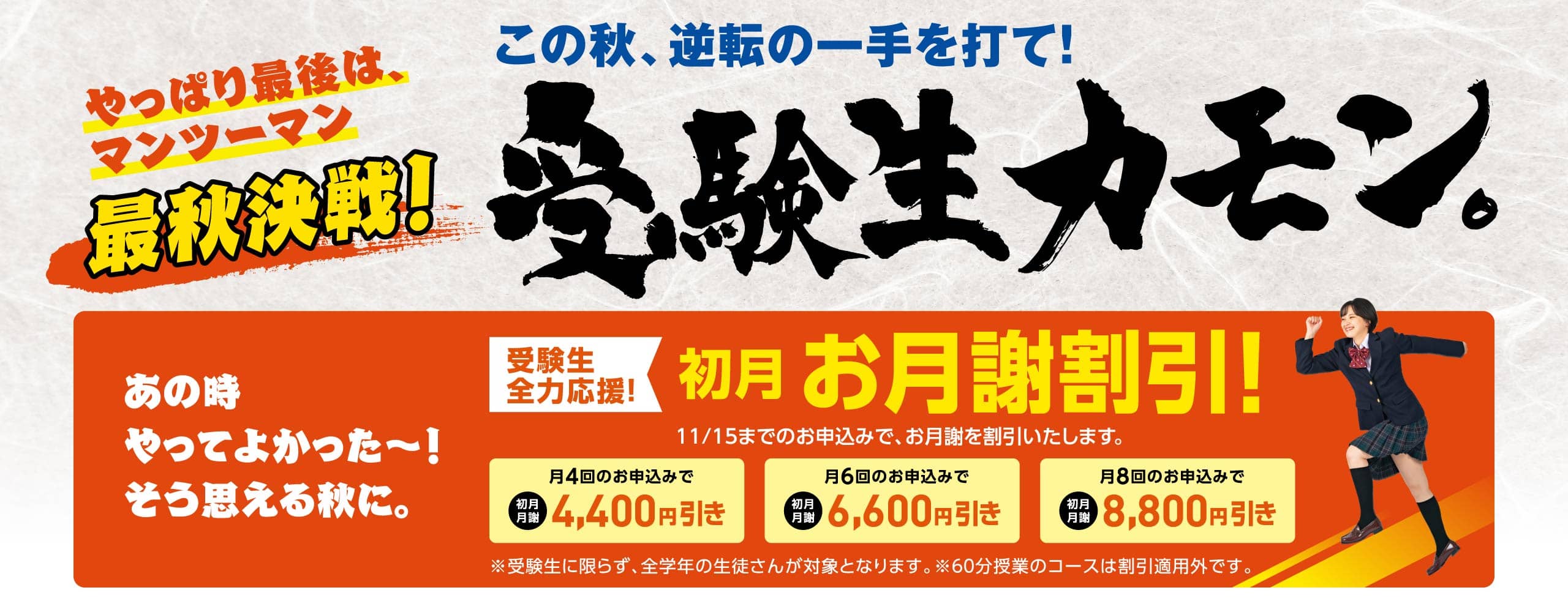 受験生カモン。この秋、逆転の一手を打て！初月お月謝割引キャンペーン実施中！　詳しくはリンク先へ