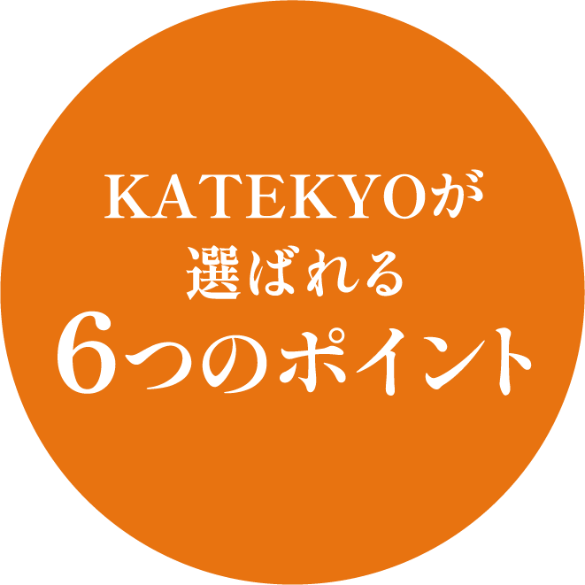 KATEKYOが選ばれる６つのポイント