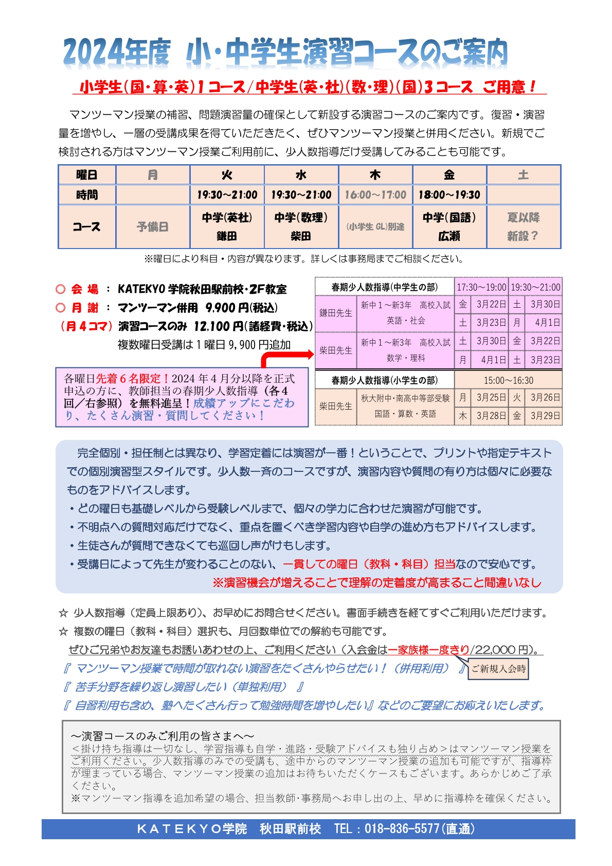 #KATEKYO学院　#カテキョー　#KATEKYO秋田　#カテキョ　#秋田塾　#中学塾　#秋田市塾　#明光義塾　#トライ　#体験　#不登校　#浪人生　#予備校　#高卒認定　#赤点　#高専　#１対１　#個別指導　#家庭教師　#自宅　#勉強の仕方　#大学受験　#高校塾　#高校生指導　#自習　#高校入試　#個別指導　#宿題　#英検　#カテキヨー　#英数　#EISU　#能開センター　#プロ講師　#プロ教師　#キャンペーン　#合格実績　#秋田市 #自習会　#自習室　#自習　#医学部　#東北大　#北海道大　#東京大　#東大　#医学科 #物理　#数Ⅲ　#夏期講習　#冬期講習　#体験　#化学　#模試　#全統模試　＃塾　#体験 お問合せ　0120-00-1111　０１８－８３６―５５７７（秋田駅前校直通） 秋田駅前に教室を構えて２６年、学生のアルバイトではない、職業「家庭教師」というプロの教師を数多く育成し、地元の生徒さん方の指導にあたってきました。最近では塾で家庭教師というＫＡＴＥＫＹＯ学院秋田駅前校としての生徒さんが大半を占めています。 お友達といっしょに塾に来るけど、指導は別々、それぞれの先生に、それぞれに合った内容の授業が行われます。 映像授業が大半を占める秋田の高校生の塾にあって、ＫＡＴＥＫＹＯは直接先生が生徒さんに授業を行うスタイルで人気です。学校の授業フォローや課題のお手伝い、定期考査対策、大学受験対策までバラエティに富んだ講師陣が揃っています。 秋田市の塾、個別指導、マンツーマン指導、プロ教師、勉強・受験のことなら 是非ＫＡＴＥＫＹＯ学院へお気軽にお問合せ・ご相談ください!!　 ０１８－８３６－５５７７（秋田駅前校直通）